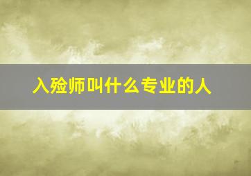 入殓师叫什么专业的人