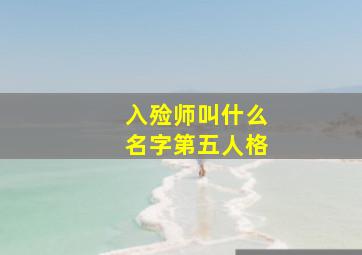 入殓师叫什么名字第五人格