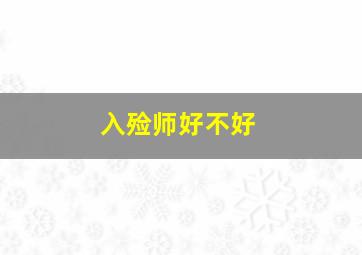 入殓师好不好