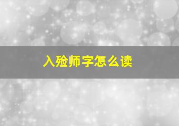 入殓师字怎么读