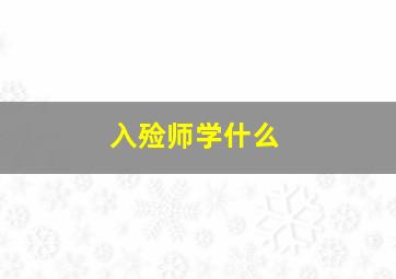 入殓师学什么