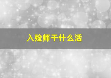 入殓师干什么活