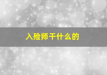 入殓师干什么的