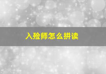 入殓师怎么拼读