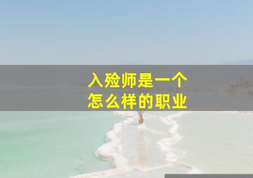 入殓师是一个怎么样的职业