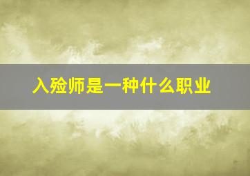 入殓师是一种什么职业