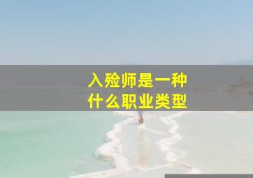 入殓师是一种什么职业类型