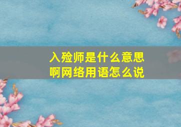 入殓师是什么意思啊网络用语怎么说