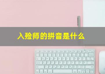 入殓师的拼音是什么