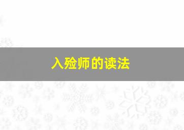 入殓师的读法