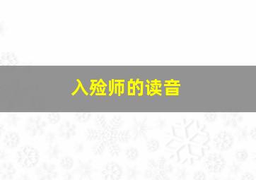 入殓师的读音