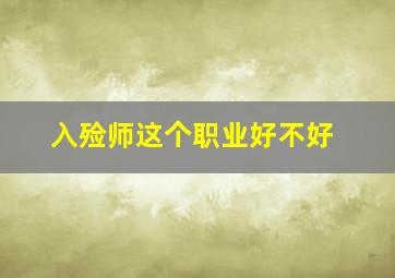 入殓师这个职业好不好