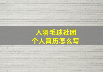 入羽毛球社团个人简历怎么写