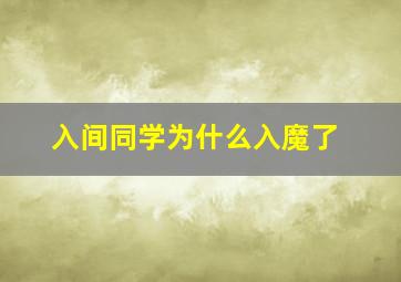 入间同学为什么入魔了