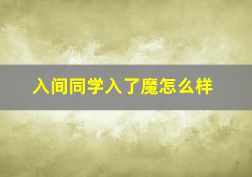 入间同学入了魔怎么样