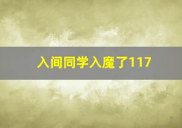 入间同学入魔了117