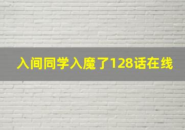 入间同学入魔了128话在线