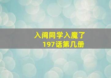 入间同学入魔了197话第几册