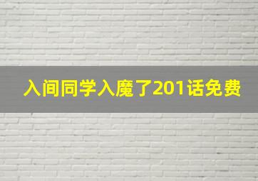 入间同学入魔了201话免费