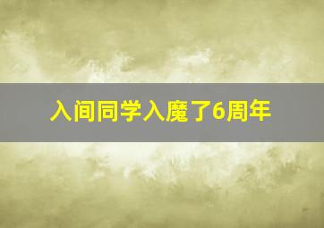 入间同学入魔了6周年