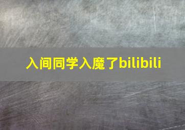 入间同学入魔了bilibili