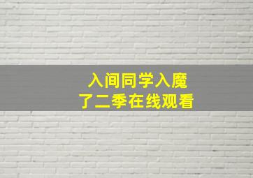 入间同学入魔了二季在线观看