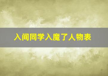 入间同学入魔了人物表