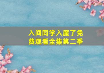 入间同学入魔了免费观看全集第二季