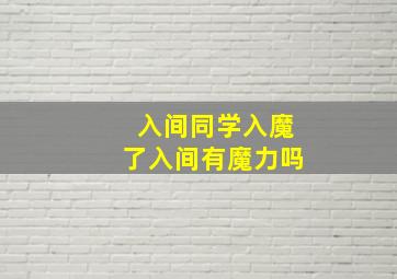 入间同学入魔了入间有魔力吗