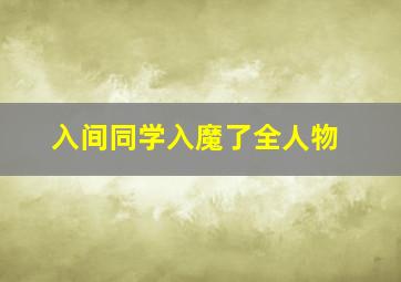 入间同学入魔了全人物