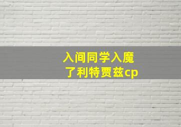 入间同学入魔了利特贾兹cp