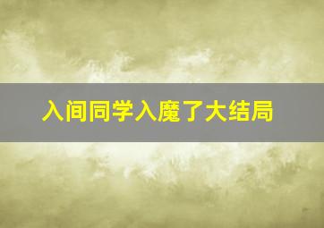 入间同学入魔了大结局