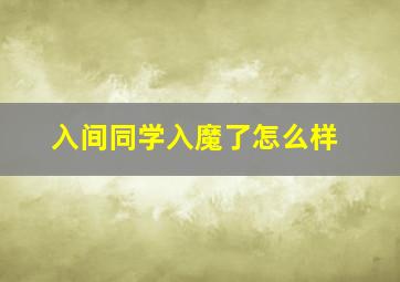 入间同学入魔了怎么样