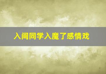 入间同学入魔了感情戏