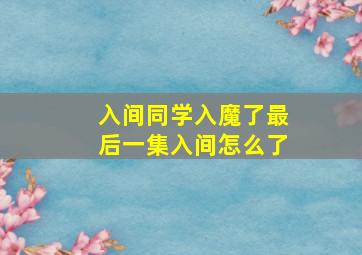 入间同学入魔了最后一集入间怎么了