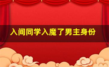 入间同学入魔了男主身份