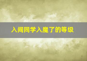 入间同学入魔了的等级