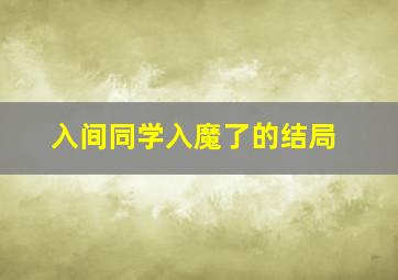 入间同学入魔了的结局