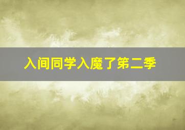 入间同学入魔了笫二季