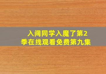 入间同学入魔了第2季在线观看免费第九集