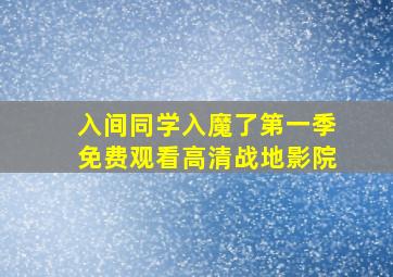 入间同学入魔了第一季免费观看高清战地影院