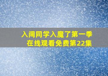 入间同学入魔了第一季在线观看免费第22集