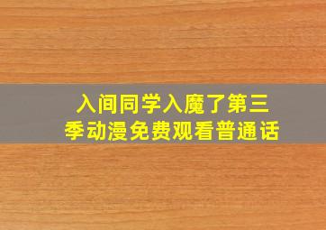 入间同学入魔了第三季动漫免费观看普通话