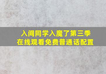 入间同学入魔了第三季在线观看免费普通话配置