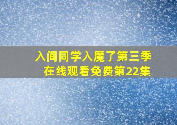 入间同学入魔了第三季在线观看免费第22集