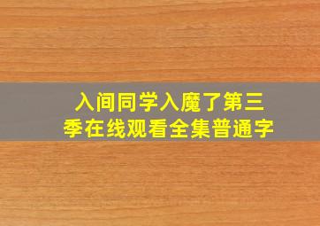 入间同学入魔了第三季在线观看全集普通字