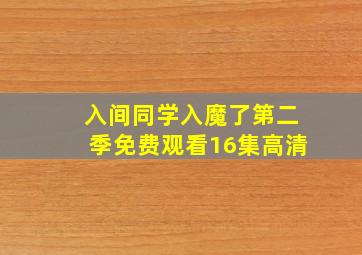 入间同学入魔了第二季免费观看16集高清