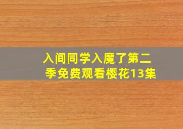 入间同学入魔了第二季免费观看樱花13集