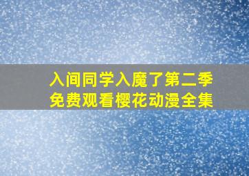 入间同学入魔了第二季免费观看樱花动漫全集