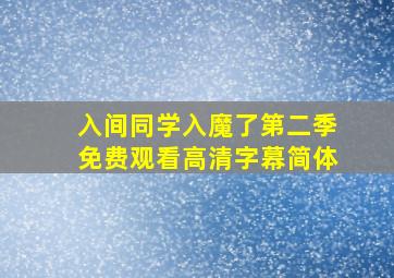 入间同学入魔了第二季免费观看高清字幕简体